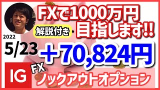 【FXで1000万円目指します‼️】5月23日(月)のトレードの振り返り（IG証券ノックアウトオプションで取引）