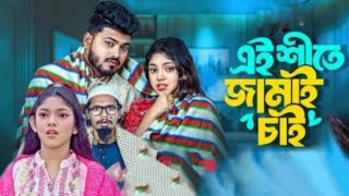 Ei Shite Jamai Chai |এই শীতে জামাই চাই | Bangla Natok 2024 | Abir | Beli |Labonno | @meghnavision