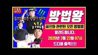 방법왕이 골프의 모든 방법을 알려드립니다.(한/ENG/中/日) MASTER OK Will Begin Soon!