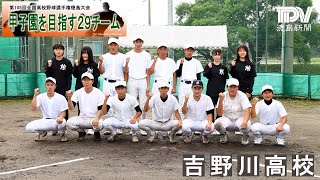 甲子園目指す29チーム　吉野川高校　2023年全国高校野球徳島大会