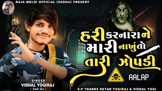 VISHAL YOGIRAJ | હરી કરનારા ને મારી નાંખું તો તારી ઝોપડી | VISHAL YOGI NEW AALAP | ZOPADI MAA AALAP