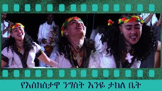 የእስክስታዋ ንግስት እንዬ ታከለ ቤት