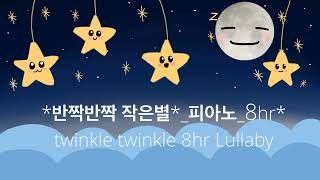 반짝반짝 작은별*⭐️*피아노🎹8시간 연속 재생 (*Twinkle twinkle Little Star*⭐️Slow Lullaby with Piano_8hr Play)