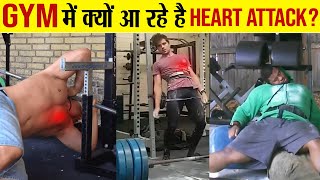 GYM में लोगों को क्यों आ रहा है Heart Attack ? | Can GYM or Exercise Cause Heart Attack?