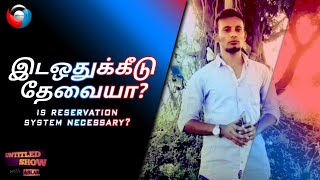 இடஒதுக்கீடு தேவையா? | Is Reservation System Necessary? | Untitled Show with Aslam