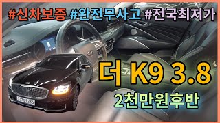 [판매완료-수원구독자님] 대한민국 최고급 세단 완전무사고에 신차보증까지 남은 [더 K9] 을 타실 수 있습니다. #k9 #k9중고차