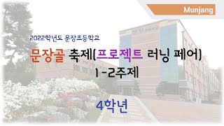 2022 문장골 축제(프로젝트 러닝 페어) 1-2주제(4학년)