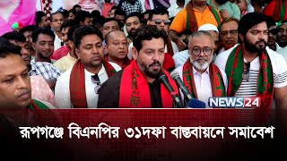 ফ্যাসিস্ট সরকারের পতন হলেও তাদের দোসররা দেশে ঘাপটি মেরে রয়েছে: দিপু | BNP | Narayanganj | News24