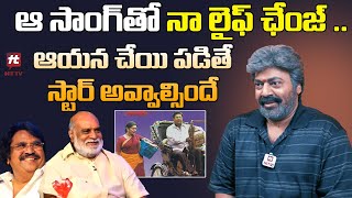 ఆయన చేయి పడితే స్టార్ అవ్వాల్సిందే- Raj Kumar Great Words About Raghavendra Rao@HITTVOFFICIAL