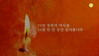 [여순사건 70주기 특별기획] 가려진 시간, 고여 있는 눈물 (티저영상)