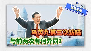 #速讀台海【馬英九第三次率團訪陸，與前兩次有何異同？】