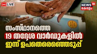 LIVE | Local Body Election In Kerala | CPIM vs UDF | BJP | Pinarayi Vijayan vs VD Satheesan