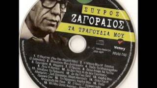 Spyros Zagoraios _ ΣΑΠΙΟ ΣΑΝΙΔΙ ΠΑΤΗΣΑ