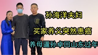 买家养父突然患癌，养母逼孙卓回山东过年，孙海洋会接受吗