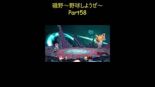 #shorts 磯野～野球しようぜ～Part58【スマブラSP】