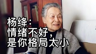 杨绛：情绪不好，是你格局太小|心宽路自通，心阔烦自少