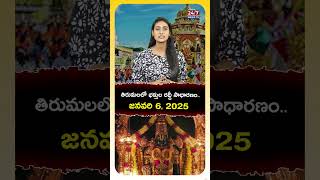 Today Tirumala Updates, 6th January, 2024 | Tirupati News | #tirumaladevastanam #tirupati #tirumala