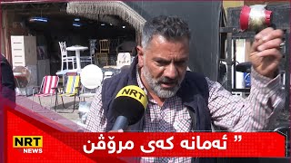 بە توڕەییەوە دەڵێت: ڕیشی مامۆستای ئاینییان سووتاند، بە شەق لە مامۆستایاندا، ئەمانە کەی مرۆڤن