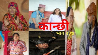 kanchi 237 | कान्छी २३७ |kanchi new episode | kanchi naya bhag 238  | kanchi nepali teleserial