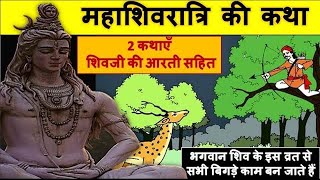 सावन शिवरात्रि व्रत कथा - 1 विडियो 2 कहानिया आरती सहित -Sawan Shivratri Vrat katha