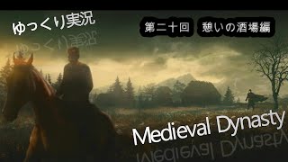 【解説重視】Medieval Dynasty 【ゆっくり実況】 その20　憩いの酒場編