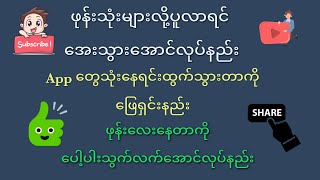 🖤💙ဖုန်းသုံးများလို့ပူလာရင်အေးသွားအောင်လုပ်နည်း/ဖုန်းကိုမြန်ဆန်ပေါ့ပါးအောင်လုပ်နည်း