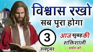 MORNINIG PRAYER | विश्वास रखो सब पूरा होगा | PASTOR MAN CHANDRA BHARTI