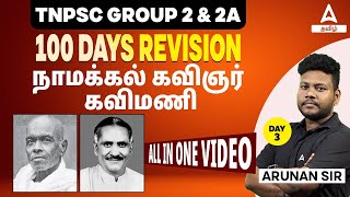 TNPSC Group 2, 2A | தமிழ் அறிஞர்களும் - தமிழ்த்தொண்டுகளும் | நாமக்கல் கவிஞர் & கவிமணி