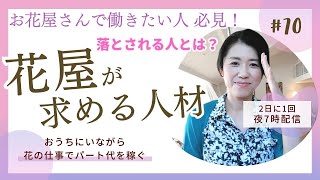 「お花屋さんで働くのが夢」という方へ 花屋が求める人材と落とされる人の違い＠ココフルラージュ