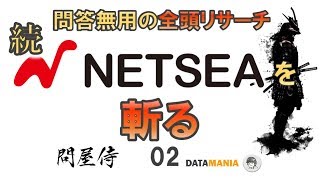 雷神#47　問屋侍（トンヤザムライ）　－NETSEAのサプライヤーを全頭リサーチする２－