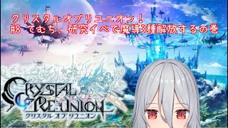 【クリユニ】クリスタルオブリユニオン！てむち、研究イベで魔導3種解放するの巻【＃8】