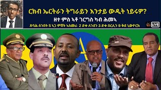 Atv Asena Live - ርክብ ኤርትራን ትግራይን እንታይ ውዲት ነይሩዎ?  ዘተ ምስ ኣቶ ገርግስ ካብ ሕመኣ