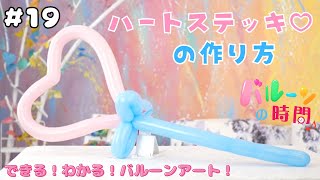 【バルーンアート】#19 ハートステッキの作り方【バルーンの時間♪】／balloon art 