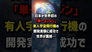 日本が世界初の「単一エンジン」有人宇宙飛行機の開発実験に成功で…世界が震撼　#海外の反応