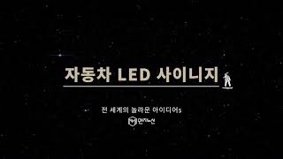 [맨지노선몰] 아직도 자동차에 스티커 붙이는 사람은 없겠죠? 자동차 무선 LED 이모지 싸인램프