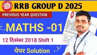 Railway group D 2025✅12 दिसंबर 2018 Shift 01 Maths -01 पेपर Solution 🔥Part 01