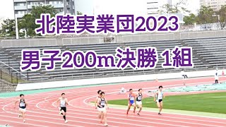 【北陸実業団2023】男子200m決勝 1組