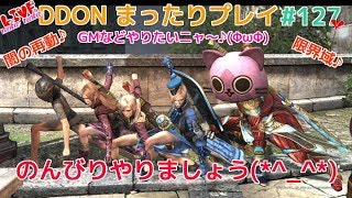 【DDON】まったりプレイ 127