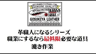 革職人になるシリーズ 職業にするなら最低限必要な道具 漉き作業