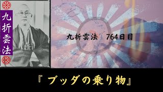 ブッダの乗り物　   九折雲法　764日目　法華経の森を歩く3