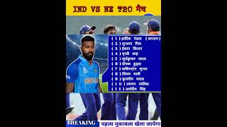 आज IND VS NZ के ODI 2nd मैच का IND का PLAYING 11 #shorts #india #suryakumaryadav #rohitsharma #t20