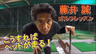 こうすればヘッドが走る！ 【藤井誠ゴルフレッスン 1】