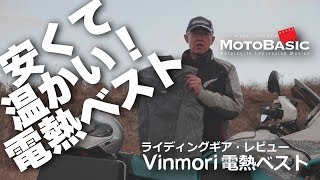 Vinmori USB 電熱ベスト/電熱ウェア・ライディングギアレビュー Vinmori USB Heated Vest