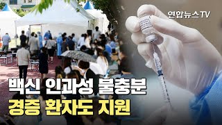 이틀째 2천명대…백신 인과성 불충분 경증 환자도 지원 / 연합뉴스TV (YonhapnewsTV)