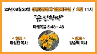 [20230820] 금산제일교회  성령강림절 후 열둘째 주일  예배  3부 생방송