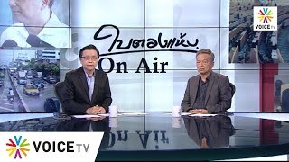 ใบตองแห้งOnair ประจำวันที่ 12 พฤศจิกายน 2562