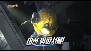 【TVPP】Cha Seung Won - Set Off the Dynamite, 차승원 - 미션임파서블을 방불케 하는 ‘다이너마이트’ 심기 @ Infinite Challenge