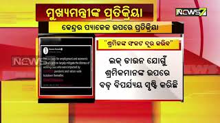 କେନ୍ଦ୍ରର ଆର୍ଥିକ ପ୍ୟାକେଜ ଉପରେ ମୁଖ୍ୟମନ୍ତ୍ରୀଙ୍କ ପ୍ରତିକ୍ରିୟା: ଆର୍ଥିକ ବ୍ୟବସ୍ଥାରେ ଶ୍ରମିକଙ୍କ ସଂକଟ ଦୂର କରିବ