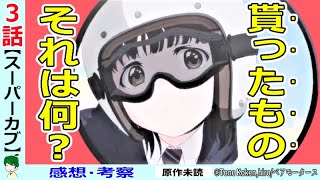 【スーパーカブ３話感想・考察】全ては礼子の筋書き通り？タイトルの構造が面白い！