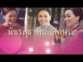 ๓ มิถุนายน วันเฉลิมพระชนมพรรษาพระบรมราชินีสุทิดา2566